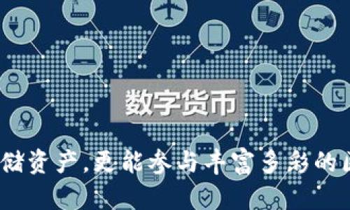   玩区块链一定要用钱包吗？揭秘区块链世界的必备工具 / 

 guanjianci 区块链, 数字钱包, 加密货币 /guanjianci 

# 玩区块链一定要用钱包吗？揭秘区块链世界的必备工具

在当今数字化时代，区块链技术以其去中心化和透明性受到了广泛的关注。尽管如此，很多人仍然对如何安全有效地使用区块链产生了一些疑问，尤其是关于数字钱包的使用。那么，玩区块链是否一定要用钱包呢？为了回答这个问题，我们需要深入探讨一系列相关的主题，包括钱包的功能、不同类型的钱包、为何需要钱包以及 without 这种工具的潜在风险等。

## 什么是数字钱包？

数字钱包，顾名思义，是一个用于存储和管理数字资产的工具。在区块链环境下，数字钱包能够让用户存储和使用加密货币，例如比特币、以太坊等。有些数字钱包还允许用户与去中心化应用（DApps）进行互动，以及参与区块链特有的各种活动。

## 数字钱包的功能和重要性

数字钱包的主要功能包括：

- **存储资产**：钱包提供安全的方式来存储加密货币，用户无需担心中央服务器被攻击导致资产丢失。
  
- **发送和接收**：用户可以方便地进行资金的发送和接收，这些操作通常通过钱包的地址进行。

- **管理私钥**：每个钱包都会生成一对密钥，公钥用于接收资金，而私钥则用于签名交易。用户需要安全地管理这些私钥，以防止资产被盗。

- **访问DApps**：某些类型的钱包支持与区块链上的去中心化应用程序（DApps）进行交互，用户可以使用钱包管理这些应用的资产。

- **参与链上活动**：用户可以通过钱包参与链上投票、质押等活动，增加其在区块链社区中的参与度。

## 类型和选择：哪种钱包最适合你？

市场上存在多种类型的数字钱包，常见的有：

- **热钱包**：通常是在线钱包，方便、快速，适合日常交易。但由于持续连接互联网，安全性相对较低。

- **冷钱包**：不直接接入互联网，通常以硬件形式存在，适合长期存储资产。安全性高，但使用不便。

- **软件钱包**：应用程序可以安装在手机或电脑上，结合了热钱包和冷钱包的特性，但仍需关注软件的安全性。

- **纸钱包**：将公钥和私钥打印在纸上，虽然绝对安全，但不便于频繁使用。

# 为什么玩区块链一定需要钱包？

在探讨“玩区块链是否一定要使用钱包”这个问题时，我们必须强调数字钱包的必要性。

## 1. 安全性

安全性是使用数字钱包的首要原因之一。一个合适的钱包可以保护用户的资产不受攻击和盗窃。区块链本身是一种去中心化的技术，其安全性依赖于网络节点的分布和规则，但用户的安全仍需要私人密钥的保护。

不使用钱包，用户将不得不将资产存储在交易所，这意味着必须信任第三方来保护自己的资产，面临交易所被黑客攻击的风险，甚至可能面临交易所破产的可能性。数字钱包将用户的资产控制在自己手中，能有效降低这种风险。

## 2. 便利性

数字钱包提供了极大的便利性。无论是发送、接收资金，还是参与各种区块链活动，用户都能通过简单的点击完成操作。如果没有钱包，用户不仅无法管理自己的资产，还可能错失许多参与新兴区块链项目和投资机会。

热钱包的便利性使其成为日常交易的理想选择，用户可迅速交换和支付，加快了交易的速度与效率。

## 3. 参与度

数字钱包使用户能够更深入地参与区块链生态系统。无论是参与初始代币发行（ICO）、流动性挖掘，还是进行去中心化交易，钱包是必不可少的工具。

通过数字钱包，用户能够与去中心化应用进行互动，参与生态系统内的各种活动，如链上游戏、NFT收藏、DeFi投资等。这增加了用户的参与感，提升了整体体验。

## 4. 资产管理

数字钱包为用户提供了一种集中的方式来管理其数字资产。用户可以轻松查看资产总值、交易历史和市场行情。而没有钱包，用户将无法便捷地管理不同的资产。

## 5. 多样性和灵活性

数字钱包的种类繁多，用户可以根据自己的需求选择合适的类型，拥有多种选择。无论是频繁交易的用户，还是长线投资者，都能找到适合自己的钱包。

# 如果不使用钱包会有怎样的风险？

尽管技术不断进步，并且有些用户可能考虑不使用钱包，但这实际上带来了多重风险。

## 1. 资产安全风险

不使用钱包的用户将面临将资产存储于交易所的风险。交易所可能遭受黑客攻击，引发资产丢失，或者因内部管理不善导致客户资产受损。

## 2. 失去控制权

一旦用户将资产存放在交易所，实际上就是将资产的控制权交给了第三方。这样一来，用户不仅无法掌控自己的资产，还可能遭遇冻结账户或限制提款的困境。

## 3. 限制参与机会

没有钱包，用户便无法参与到许多区块链相关的项目中。例如，要参与某些代币的空投或质押活动，用户必须拥有数字钱包。失去这些机会将导致用户错失潜在的投资收益。

## 4. 交易费用

缺少独立的钱包可能使用户在交易所中交易时承担更高的手续费，因为交易费用往往不透明且容易波动。而使用钱包可以通过选择合适的交易平台来降低成本。

## 5. 技术支持和客服问题

一些交易所并不能提供良好的客户服务，使用钱包的用户能更快地找到解决方案，同时能够自行对资产进行管理。如果不使用钱包，用户只能依赖交易所的支持，面对各种限制和不便。

# 相关问题及详细解答

## 问题1：如何选择适合自己的数字钱包？

### 选择适合自己的数字钱包很重要，以下几点可以作为参考：

1. **安全性**：选择知名度高、安全措施完善的钱包，最好是具有多级验证和私钥管理的保障。

2. **使用便捷**：确保钱包的用户界面友好，易于使用，适合自己的操作习惯。

3. **兼容性**：若你使用多种设备，需确保钱包可以跨平台同步，以方便随时管理资产。

4. **功能**：不同的钱包功能差异较大。用户需要根据自己的需求选择是否需要额外的功能，如DApp连接、代币交换等。

5. **社区支持和资源**：选择有活跃社区和资源支持的钱包，能够得到更好的操作指导与技术支持。

## 问题2：数字钱包有哪些常见的保护措施？

### 常见的数字钱包保护措施包括：

1. **加密技术**：热钱包通常采用加密技术来保护用户信息，提升安全性。

2. **多重签名**：某些钱包通过多重签名技术要求多个钥匙进行交易，增强安全性。

3. **二次验证**：提供二次验证的功能，当用户进行大额交易时，需要额外的验证步骤。

4. **定期备份**：提醒用户定期备份私钥和助记词，以防设备丢失或损坏而无法访问资金。

## 问题3：投资者如何避免钱包的安全风险？

### 避免钱包安全风险的方式：

1. **定期更新**：确保钱包应用程序及其使用的设备始终更新到最新版本，以提升防御攻击的能力。

2. **私钥保管**：安全保管好自己的私钥或助记词，避免随意分享、外泄。

3. **使用冷钱包**：长时间保存的资产建议使用冷钱包代替热钱包，以防受到在线攻击。

4. **谨慎连接网络**：避免在公共wifi环境下进行敏感操作，如资金往来或信息查看等。

## 问题4：为何去中心化的钱包受到青睐？

### 去中心化钱包的优势在于：

1. **用户完全掌控资产**：去中心化钱包使用户可以完全控制自己的私钥和资产，防止第三方侵害。

2. **增强隐私保护**：去中心化钱包不需要用户提供个人信息，保护了用户的隐私。

3. **降低交易成本**：由于没有中介费用，使用去中心化钱包进行交易可能降低成本。

4. **更大的自由度**：用户可以自由地选择适合自己的交易和应用，无需受限于中央机构的政策。

## 问题5：使用钱包的注意事项和最佳实践是什么？

### 使用钱包的注意事项及最佳实践：

1. **选择知名钱包操作**：选择用户评价高，且有强大技术团队支持的钱包进行资金存储。

2. **保护好私钥和助记词**：将私钥和助记词放在安全且离线的地点，避免网页或邮件等在线存储。

3. **养成备份习惯**：定期备份钱包，并注意存放备份的安全性。  

4. **小额试运行**：进行首次交易或使用时，可以用小额进行试验，确保了解钱包的操作流程。

5. **时刻保持警惕**：警惕可疑链接或交易，不随意下载不明来源的软件，以防遭遇网络钓鱼或伪装交易。

## 结束语

总之，数字钱包在区块链的世界中扮演着至关重要的角色，几乎所有涉及加密货币的用户都需要使用钱包来保护和管理自己的资产。通过选择合适类型的钱包，不仅能更安全地存储资产，更能参与丰富多彩的区块链活动。虽然不使用钱包也是一种选择，但往往是极具风险的行为。因此，了解钱包的重要性，选择合适的钱包，学习相关的安全措施，对于每个区块链用户来说都是非常重要的。