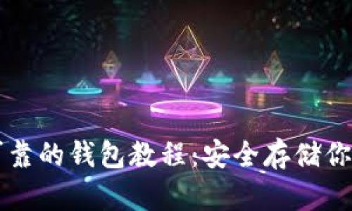 以太坊最可靠的钱包教程：安全存储你的数字资产