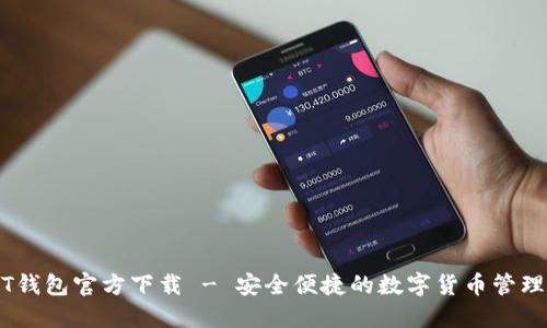 USDT钱包官方下载 - 安全便捷的数字货币管理应用