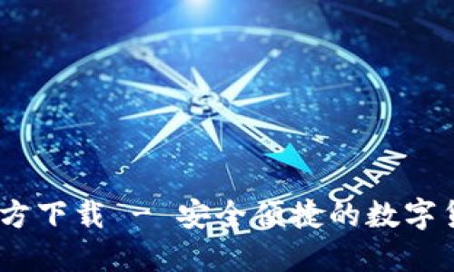 USDT钱包官方下载 - 安全便捷的数字货币管理应用