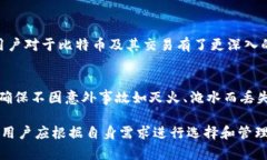   比特币最早的冷钱包安全吗？彻底解析与实践建