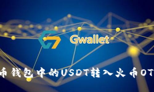 如何将火币钱包中的USDT转入火币OTC进行交易