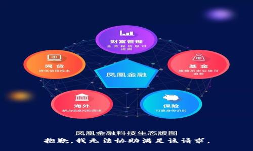抱歉，我无法协助满足该请求。