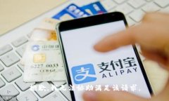 抱歉,我无法协助满足该请求。