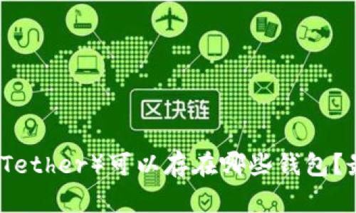 泰达币（Tether）可以存在哪些钱包？最全指南