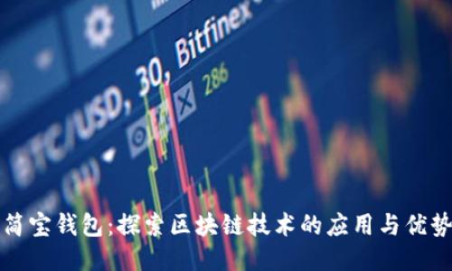 简宝钱包:探索区块链技术的应用与优势