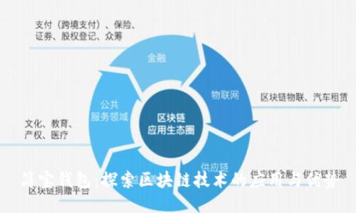 简宝钱包:探索区块链技术的应用与优势