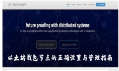 以太坊钱包节点的正确设置与管理指南