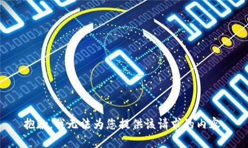 抱歉，我无法为您提供该请求的内容。