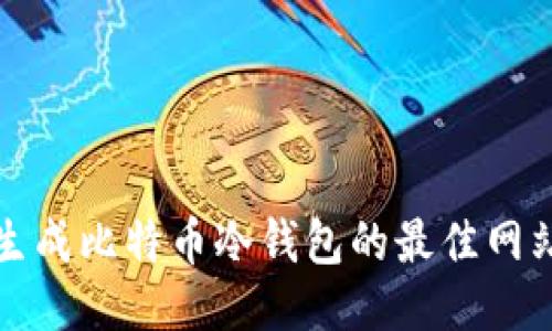 安全生成比特币冷钱包的最佳网站推荐