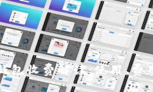 比特币官方钱包收费解读：使用、费用及注意事项