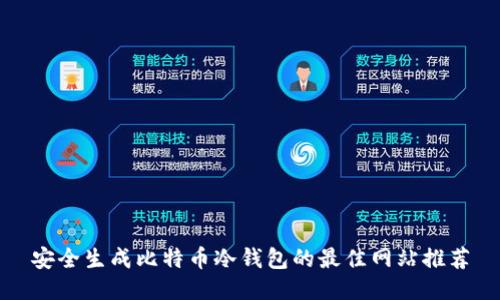 安全生成比特币冷钱包的最佳网站推荐