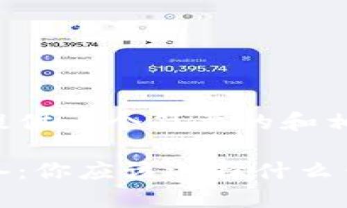 在这里我为你提供一个简要的和相关关键词示例:
比特币交易必备:你应该选择什么钱包?