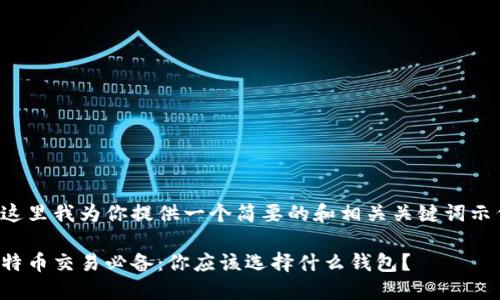 在这里我为你提供一个简要的和相关关键词示例:
比特币交易必备:你应该选择什么钱包?