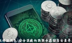 比特派钱包：安全便捷的狗狗币存储与交易平台