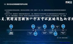 您提到的“以太坊钱包下边有个”，似乎可能是