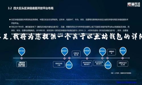 您提到的“以太坊钱包下边有个”，似乎可能是针对某个具体功能、选项或图标的描述。由于信息不足，我将为您提供一个关于以太坊钱包的详细介绍，并涵盖您可能对相关功能的疑问。如果您有特定的功能或选项想要进一步了解，请告诉我。

以下是关于以太坊钱包的内容结构：

以太坊钱包全面指南：如何高效管理你的以太坊资产