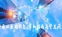 如何开通以太坊钱包:详细指南与常见问题解答
