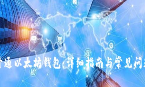 如何开通以太坊钱包:详细指南与常见问题解答