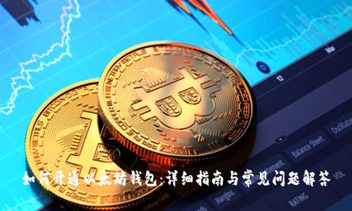 如何开通以太坊钱包:详细指南与常见问题解答