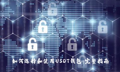 如何选择和使用USDT钱包:完整指南