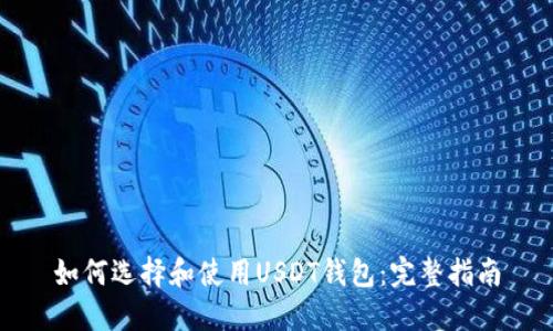 如何选择和使用USDT钱包:完整指南