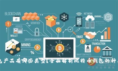 比特币钱包产品有哪些类型？全面解析比特币钱包的种类及其特点