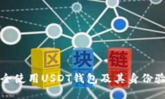 如何安全使用USDT钱包及其身份验证方法