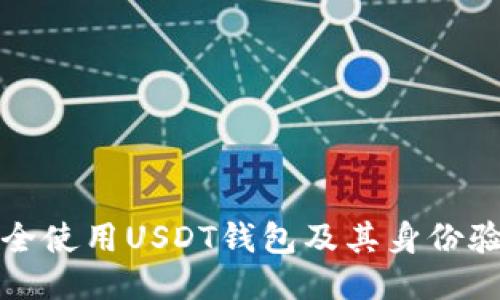 如何安全使用USDT钱包及其身份验证方法