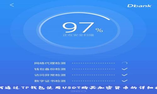 如何通过TP钱包使用USDT购买加密货币的详细指南
