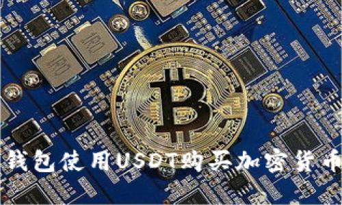 如何通过TP钱包使用USDT购买加密货币的详细指南