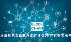 高效安全的区块链钱包数据库建设方案:从设计