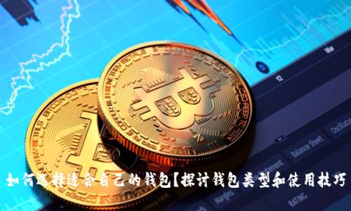 如何选择适合自己的钱包?探讨钱包类型和使用技巧