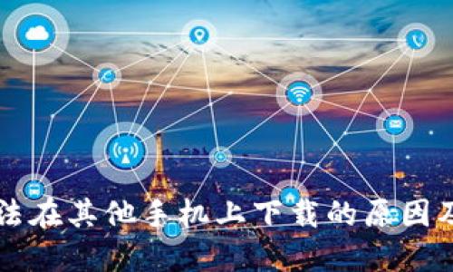 OP钱包无法在其他手机上下载的原因及解决方案