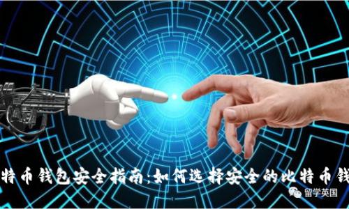 比特币钱包安全指南:如何选择安全的比特币钱包