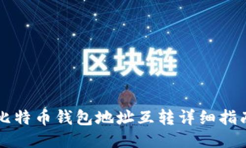比特币钱包地址互转详细指南