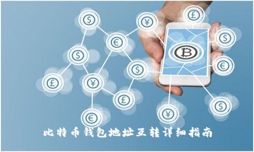比特币钱包地址互转详细指南