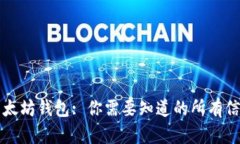 以太坊钱包: 你需要知道的所有信息