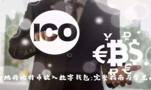 如何安全地将比特币放入数字钱包:完整指南与常见问题解答