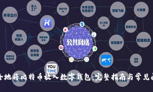 如何安全地将比特币放入数字钱包:完整指南与常见问题解答