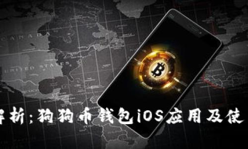 全面解析:狗狗币钱包iOS应用及使用指南