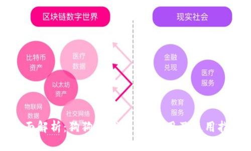 全面解析:狗狗币钱包iOS应用及使用指南
