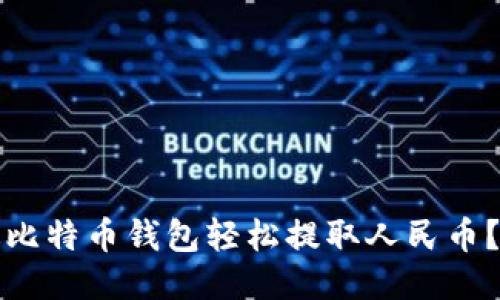 如何通过比特币钱包轻松提取人民币?详细指南