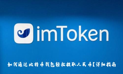 如何通过比特币钱包轻松提取人民币?详细指南