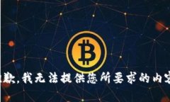 抱歉，我无法提供您所要求的内容。