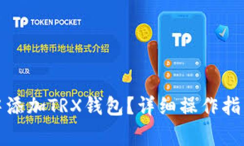 如何在欧易钱包中添加TRX钱包?详细操作指南与常见问题解答
