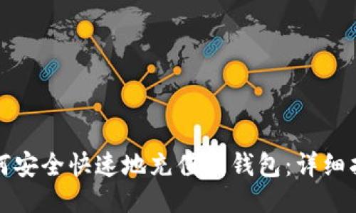 比特币如何安全快速地充值到钱包:详细指南与技巧