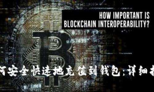 比特币如何安全快速地充值到钱包:详细指南与技巧