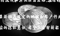 比特币钱包交易日志中是否包含IP地址? / gu
