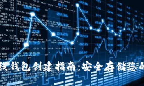 比特币离线钱包创建指南:安全存储您的数字资产